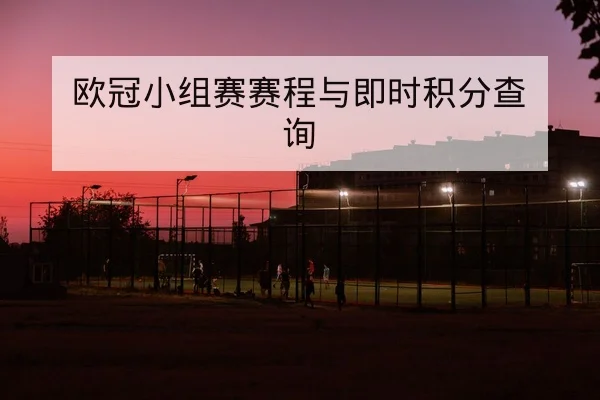 KPL常规赛赛程比分与阵容轮换速查