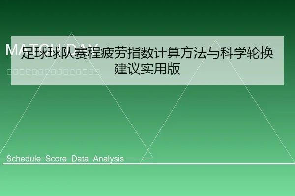 足球球队赛程疲劳指数计算方法与科学轮换建议实用版
