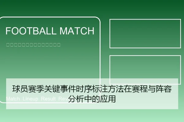 球员赛季关键事件时序标注方法在赛程与阵容分析中的应用