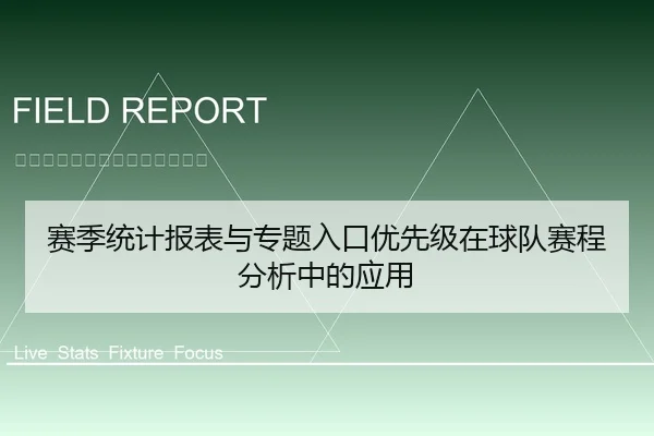 赛季统计报表与专题入口优先级在球队赛程分析中的应用